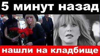 "Нашли на кладбище" - Пугачёва зарыдала и встала на колени