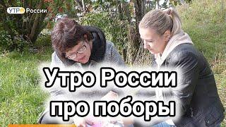 Утро России о поборах