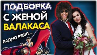 ЖЕНА Валакаса врывается на стрим I Подборка с Ралинкой  @GLADIATORPWNZ