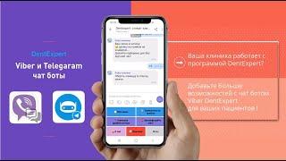 Чат боты Viber и Telegram в системе управления стоматологической клиникой DentExpert