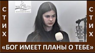 Стих "Божьи планы / Бог имеет планы о тебе" - Церковь "Путь Истины" - Февраль, 2023