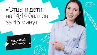 "Отцы и дети" на 14/14 баллов за 45 минут  | ЕГЭ ЛИТЕРАТУРА 2022 | СОТКА