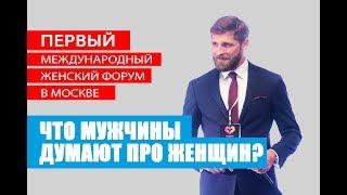 Что мужчины думают про женщин? Top Woman forum Максим Коряко