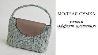 Сумка крючком узором "эффект плетения" | crochet bag | Fashionable bag