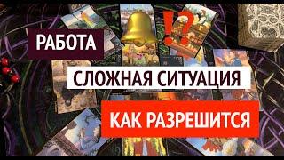 РАБОТА Сложная ситуация⁉️ Как разрешится️Таро расклад@TianaTarot