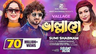 ভাল্লাগে । Vallage । Chele Tor Preme Porar Karon । Sumi Shabnam । New Bangla Song 2022