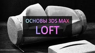 Loft (Основы 3Ds MAX)