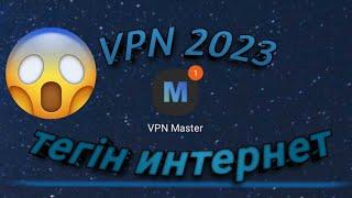 тегін интернет | тегин интернет впн | VPN 2023 | Azamat Quandyq |