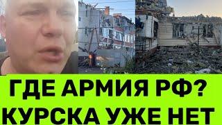 НА РОСІЇ ПАЛАЄ КУРСЬК І СУДЖА ПРОСТО В ХЛАМ:«ГДЕ НАША АРМUЯ? МЫ УБИГАЕМ В ЧЕМ МАТЬ РОДИЛА»,-РОСІЯНИ