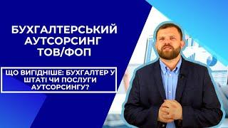 Бухгалтерський аутсорсинг ТОВ/ФОП Що вигідніше: бухгалтер у штаті чи послуги аутсорсингу?