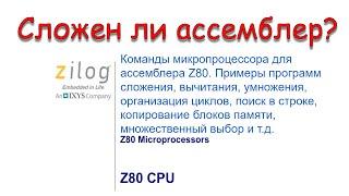 Сложен ли ассемблер? Команды ассемблера для микропроцессора Z80. Примеры программ в соотношении с C