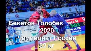 2020 Толобек Бекетов Чемпионат России 52 Серебро