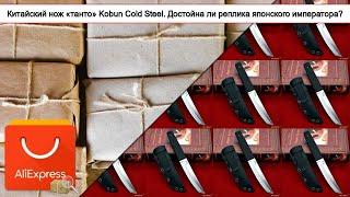 Китайский нож «танто» Kobun Cold Steel. Достойна ли реплика японского императора? | #Обзор