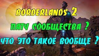 Borderlands 2 Патч сообщества (Community patch) - Что это ? Для чего ? Как установить ?