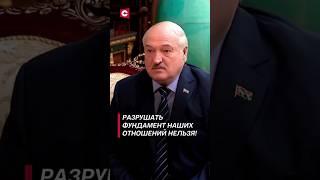 Лукашенко: Разрушать фундамент наших отношений нельзя! #shorts