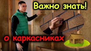 Важно знать про #каркасник . СК Строим Дом Мечты.
