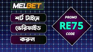 Melbet account kivabe khulbo | Melbet account opening | Melbet খোলার নিয়ম | Melbet কিভাবে খুলবো |