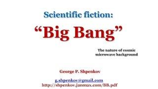 Научная фантастика: “Большой Бзрыв” (“Big Bang”), или Природа Космического Микроволнового Фона.