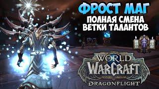 Разбор ФРОСТ МАГА в DragonFlight 10.1.5