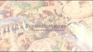 #граниединства