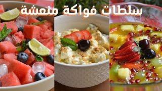 طريقه عمل افضل سلطه فواكه | سلطه بطيخ  | سلطة الفواكه مع الكريمة | hawaiian salad