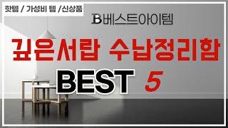 깊은서랍 수납정리함 찾으세요? 추천 리뷰 TOP5