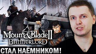 ПАПИЧ СТАЛ НАЁМНИКОМ! БУДЕТ ДРОП? / Mount Blade 2 Bannerlord