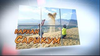 Бархан Сарыкум в Дагестане. Загадки и легенды.