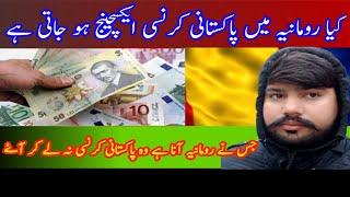 #money exchange in Romania کیا رومانیہ میں پاکستانی کرنسی ایکسچینج ہو جاتی ہے یا نہیں