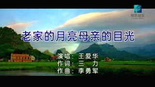 老家的月亮母亲的目光-王爱华-主唱 KARAOKE