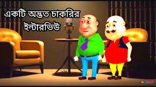 একটি অদ্ভত চাকরির ইন্টারভিউ। বাংলা ফানি ভিডিও ২০২৪। Fatra Entertainment