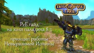 Гайд на Холи паладина (Holy Paladin) 8.3