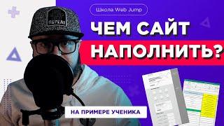 Уроки создания сайтов | Чем наполнять сайты? (проработка макета сайта) | Разбор домашки ученика
