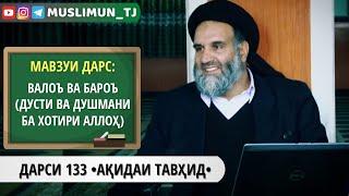 ДАРСИ 133 АҚИДАИ ТАВҲИД | ВАЛОЪ ВА БАРОЪ (ДУСТИ ВА ДУШМАНИ БА ХОТИРИ АЛЛОҲ)