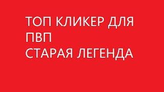 ЛУЧШИЙ АВТОКЛИКЕР ДЛЯ СТРОИТЕЛЬСТВА И ПВП |VIMEWORLD| СТАРАЯ ЛЕГЕНДА