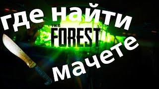 The Forest: где найти мачете?