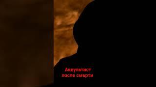 Аккультист после смерти