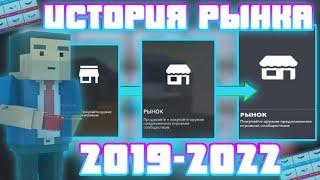 ИСТОРИЯ РЫНКА В БЛОК СТРАЙК | Block Strike