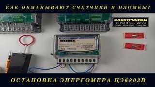 Как остановить электросчетчик Энергомера ЦЭ6803 подключенный через трансформаторы тока