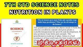 7th Science Chapter 1 Nutrition in Plants Questions and Answers | Class 7th Science Notes