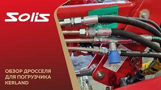 Обзор дросселя для фронтального погрузчика Kerland