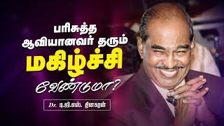 பரிசுத்த ஆவியானவர் தரும் மகிழ்ச்சி வேண்டுமா ? | Bro. D.G.S. Dhinakaran | Sermon | Jesus Calls