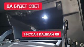 Ниссан кашкай j10, возвращаем свет в бардачке