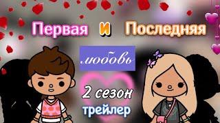 трейлер «Первая и Последняя любовь» 2 сезон️‍🩹/ Toca Life World / тока / toca boca / Secret Toca