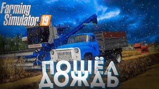 [РП] ПОЕХАЛИ РАБОТАТЬ НА ДВУХ КОМБАЙНАХ И ПОШЕЛ ДОЖДЬ! FARMING SIMULATOR-19