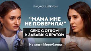 Как пережитое насилие в детстве влияет на взрослую жизнь? Как защитить ребенка? МИНИБАЕВА / ШЕПОТОМ