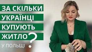 Ціни на нерухомість у Польщі | За скільки українці купують житло у Польщі 2023 | Євгенія Кубова