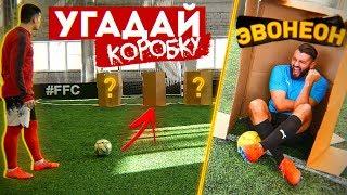 ПОПАДИ в КОРОБКУ vs. EVONEON / ПРЯЧЕМСЯ и ВЫШИБАЕМ друг друга!