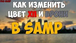 [FAQ SAMP]: КАК ИЗМЕНИТЬ ЦВЕТ ХП И БРОНИ? RECOLORER 0.3.7