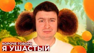 КОРОЧЕ ГОВОРЯ, Я УШАСТЫЙ